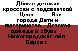 Дбные детские кроссоки с подсвветкой. › Цена ­ 700 - Все города Дети и материнство » Детская одежда и обувь   . Нижегородская обл.,Саров г.